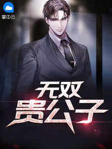 无双贵公子全章节免费免费试读 陈铭秦晴晴小说完结版