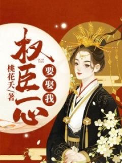 《权臣一心要娶我》苏吟惜墨玄瑾章节免费试读