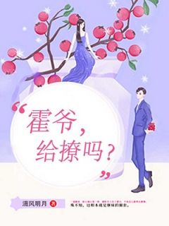 颜莫霍晏祁阅读_颜莫霍晏祁《霍爷，给撩吗？》