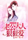 家有萌妻:老公大人狠狠爱