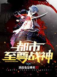 《都市至尊战神》张轩张若曦全文阅读