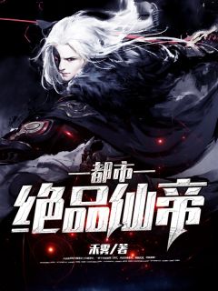 《都市绝品仙帝》小说章节列表在线试读 周凡季婉清小说全文