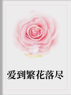 《爱到繁花落尽》小说大结局精彩试读 唐苏宋恒承小说阅读