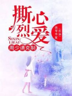 《周先生:你是我的烈爱时光》完结版精彩试读 《周先生:你是我的烈爱时光》最新章节列表