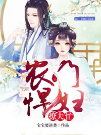 《农门悍妇撩夫忙》大结局在线试读 《农门悍妇撩夫忙》最新章节目录