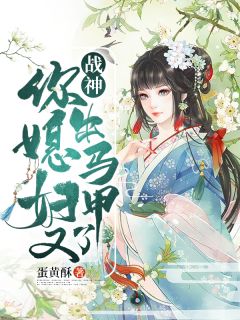 《战神你媳妇又出马甲了》小说全集免费免费试读(温熙赵澹)