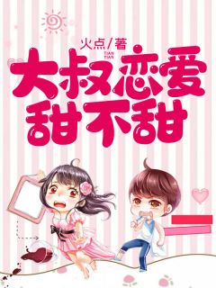 美文阅读《大叔恋爱甜不甜》简童顾廷全文精彩章节列表试读