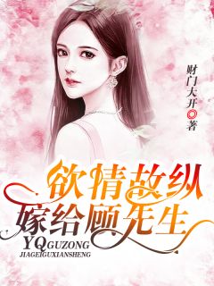 欲情故纵:嫁给顾先生