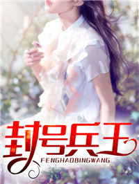 《封号兵王》陈苍穹楚梦瑶全本在线阅读