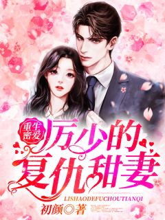 姜忆厉靳年小说 姜忆厉靳年免费阅读