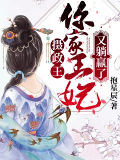 摄政王,你家王妃又躺赢了