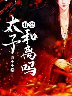 《太子有空和离吗》小说精彩阅读 《太子有空和离吗》最新章节列表