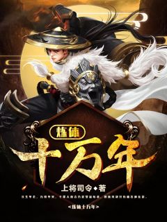 炼体十万年秦风慕璇玑小说全文阅读