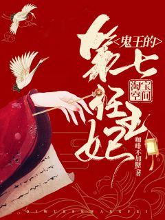 淘宝空间:鬼王的第七任王妃