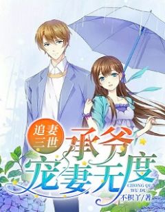 追妻三世:承爷宠妻无度程允傅余承目录 追妻三世:承爷宠妻无度小说阅读