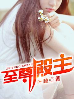 《至尊殿主》小说全文精彩阅读 凌霄梦诗诗小说全文