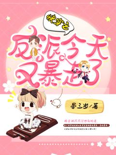 《快穿之反派今天又暴走了》周星澜顾乙琛章节目录精彩阅读