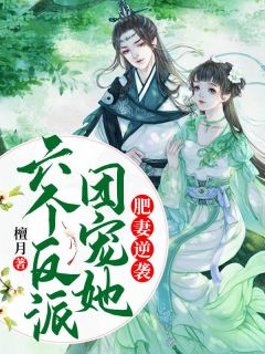 肥妻逆袭，六个反派团宠她小说最新章节免费阅读（完整版未删节）