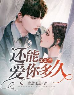 《沈先生，还能爱你多久》小说完结版免费阅读 许安然沈瑾轩小说阅读