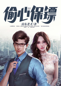 《偷心保镖》小说章节列表在线试读 林舒白千寻小说阅读