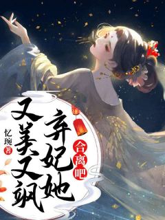 《妖王盛宠:神医狂妃要上天》楚婳夜璃渊全文免费试读