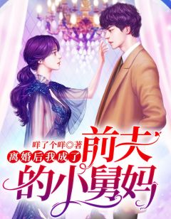 《离婚后我成了前夫的小舅妈》小说全文精彩阅读 《离婚后我成了前夫的小舅妈》最新章节目录