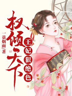 权倾天下:王妃狠绝色