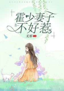 《霍少妻子不好惹》小说免费试读 《霍少妻子不好惹》最新章节目录