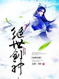 小说《剑神传奇》叶云叶雪全文免费阅读