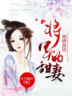 锦绣良田:将军的甜妻