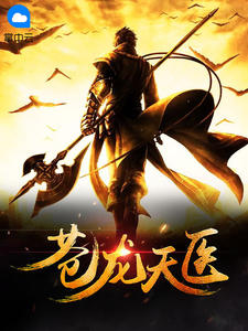 《苍龙天医》陈风李佳佳章节目录免费试读