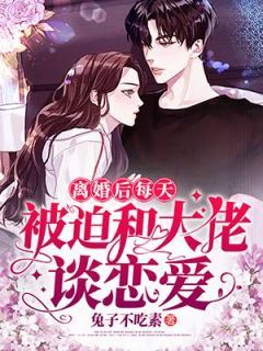 离婚后每天被迫和大佬谈恋爱小说 苏轻语左君洐在线阅读