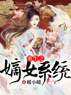 苏陌洛帝北冥by暖小暖 重生之嫡女系统全文免费阅读