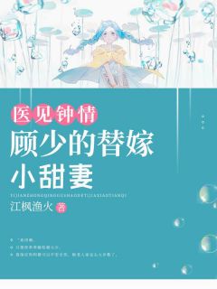 医见钟情:顾少的替嫁小甜妻