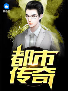都市传奇主角周和川文秀全文精彩内容在线试读