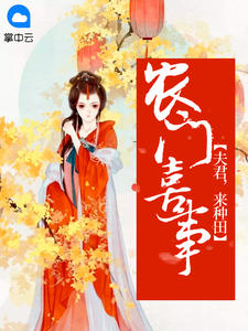 苏凉意陌千宸小说 农门喜事:夫君,来种田章节在线阅读