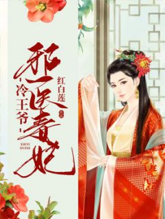 《邪医毒妃冷王爷》冷玥楚江秋章节精彩试读