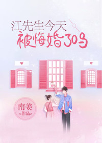 江先生今天被悔婚了吗