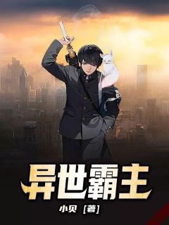 《异世霸主》沐常陈巧巧章节列表免费阅读