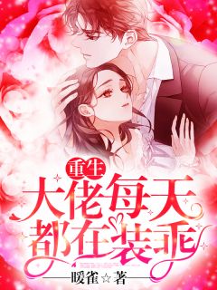 重生大佬每天都在装乖小说全文精彩章节免费试读（顾绵喜陆是衡）