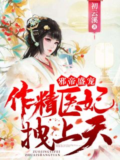 《邪帝盛宠：作精医妃拽上天！》大结局在线试读 《邪帝盛宠：作精医妃拽上天！》最新章节列表
