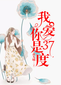 我爱你是37度迟妤慕故渊 我爱你是37度在线阅读
