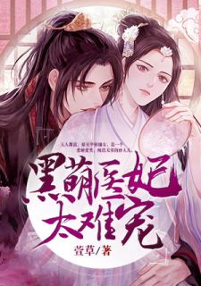 《黑萌医妃太难宠》已完结版全文章节阅读 东方凛苏璎珞小说