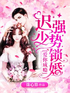 爱你成瘾:迟少,强势锁婚