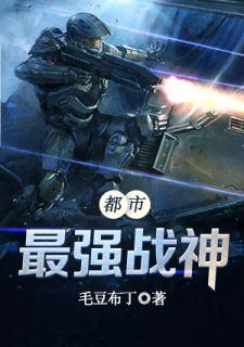 《都市最强战神》小说全文精彩阅读 《都市最强战神》最新章节列表