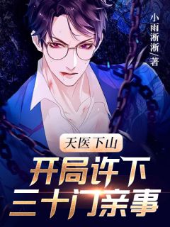 天医下山:开局许下三十门亲事