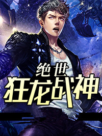 《绝世狂龙战神》小说免费阅读 沈七夜林初雪小说大结局在线阅读