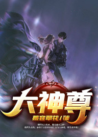 《大神尊》小说全文在线试读 叶默唐雪琳小说全文