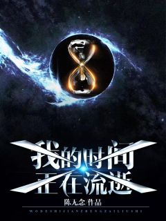 我的时间正在流逝