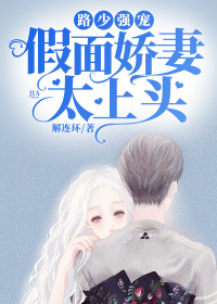 路少强宠:假面娇妻太上头